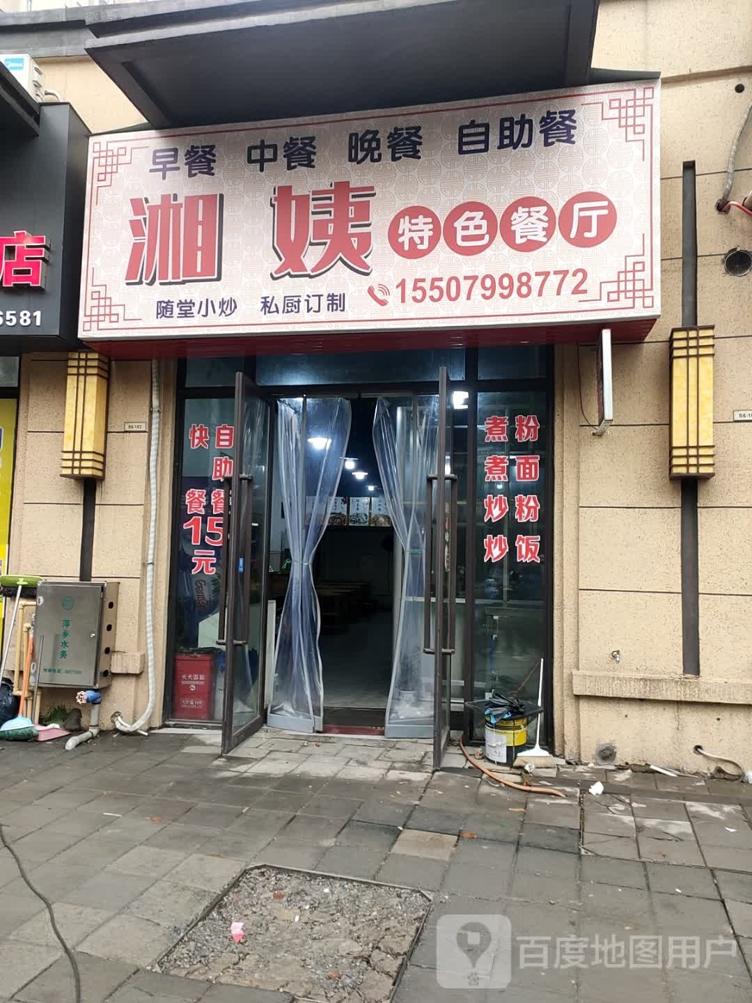 湘姨特色餐厅