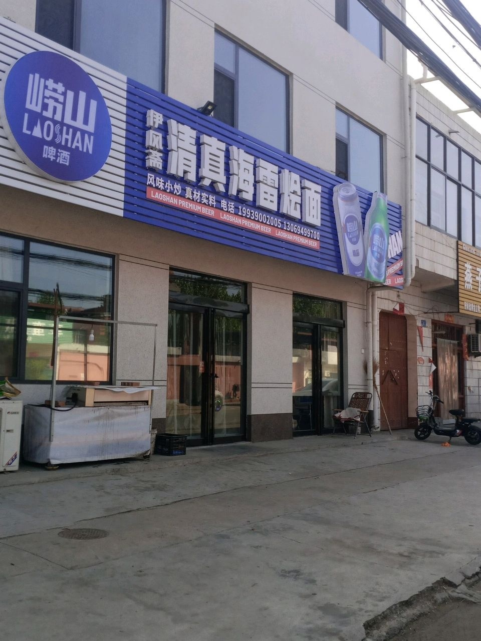 清真海雷烩面