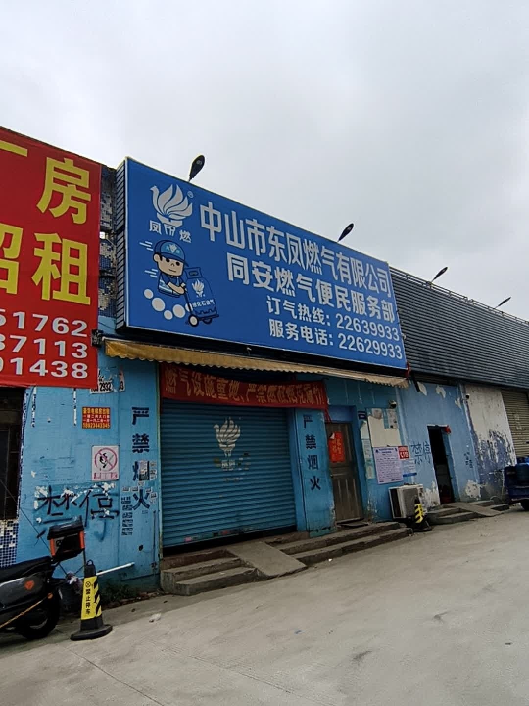 中山市东凤燃气有限公司