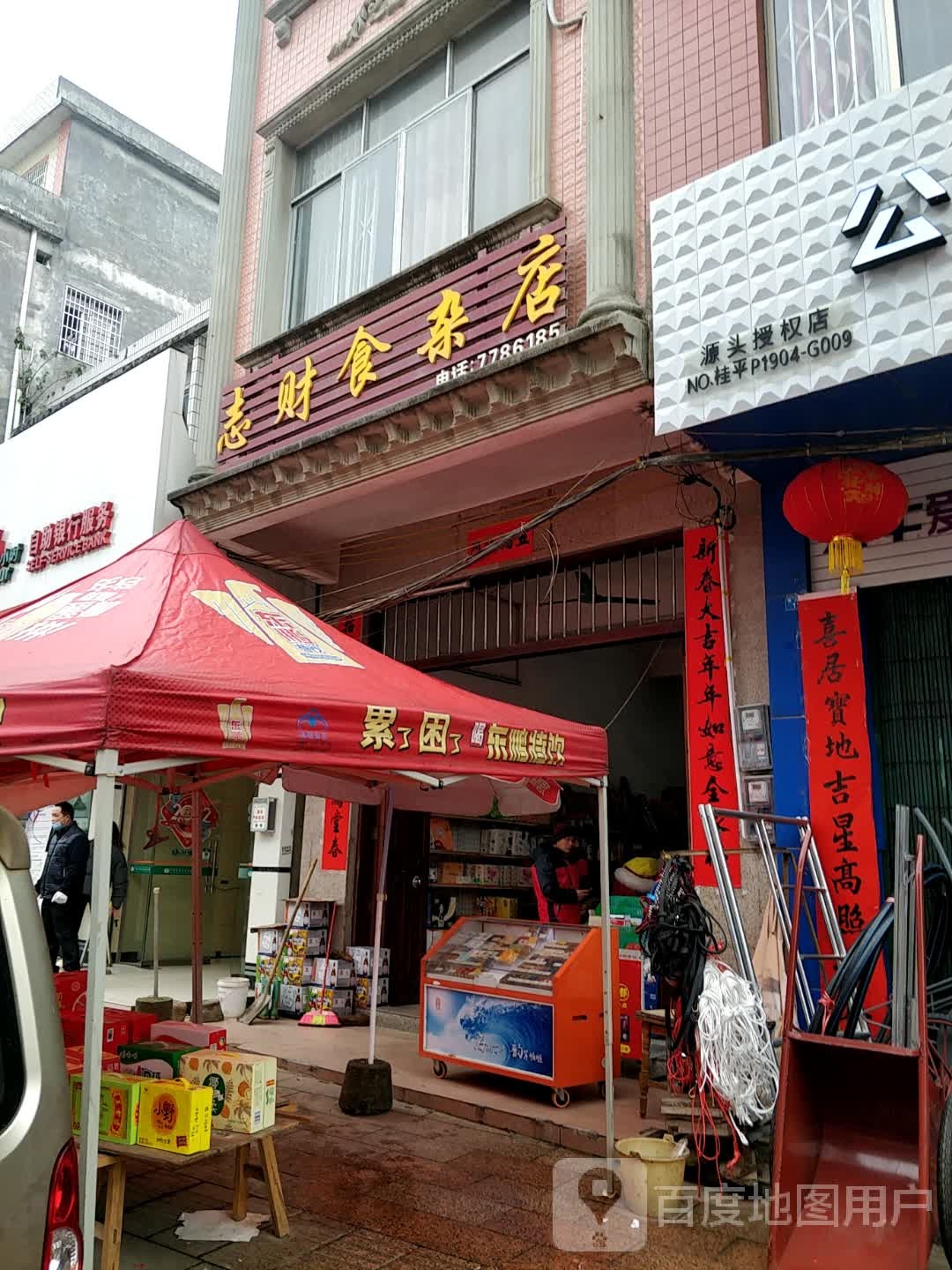 志财食杂店