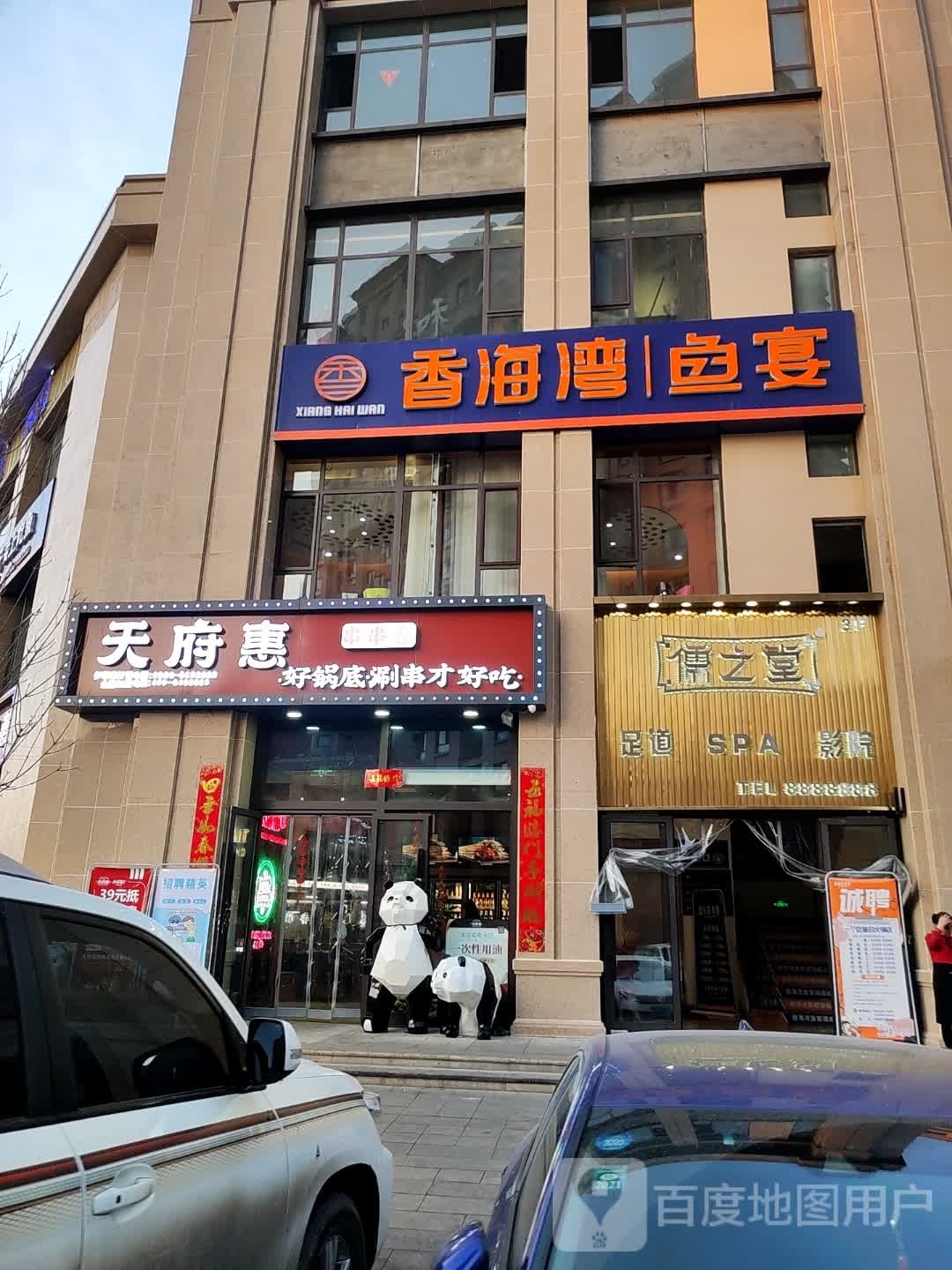 儒之堂足道SPA(伊黎店)