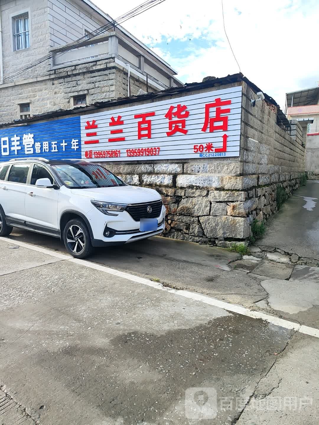 兰兰百货店