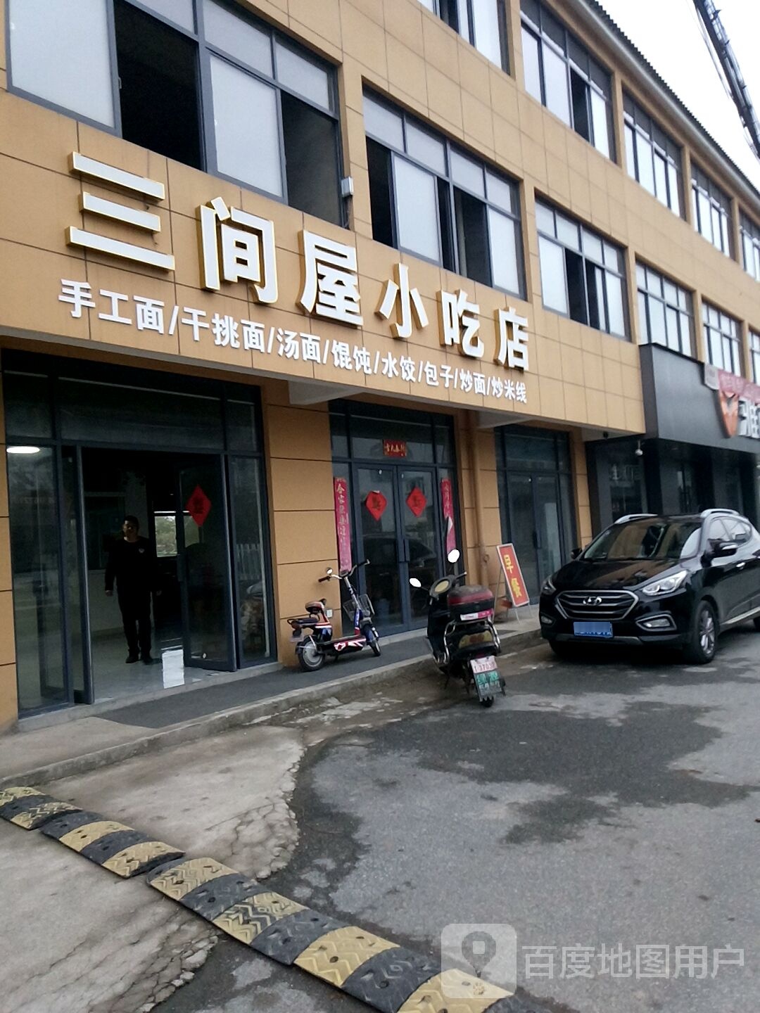 三间屋小吃店