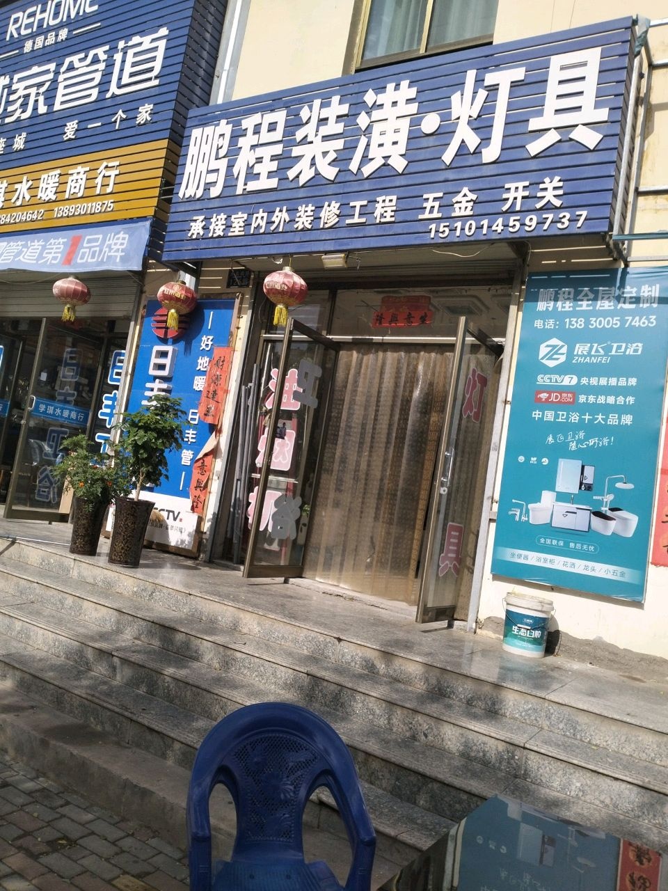 鹏程装潢灯具(兴隆小区店)