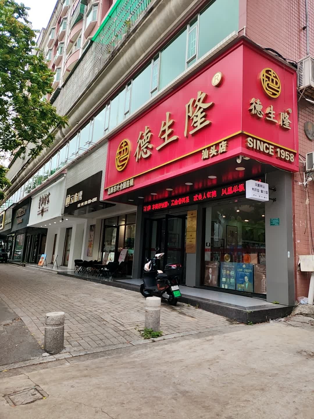 德生隆(汕头店)