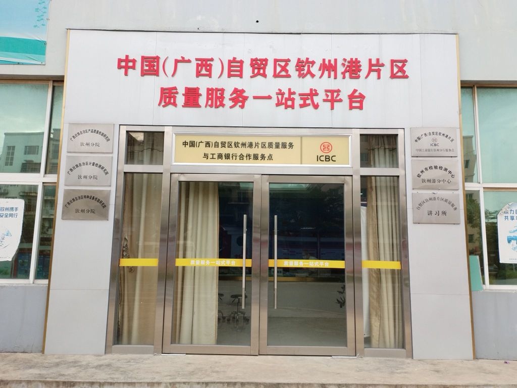 广西壮族自治区特种设备检验研究院钦州分院