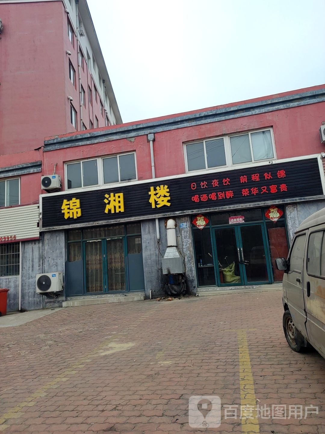 锦香楼(明鑫花园东区店)