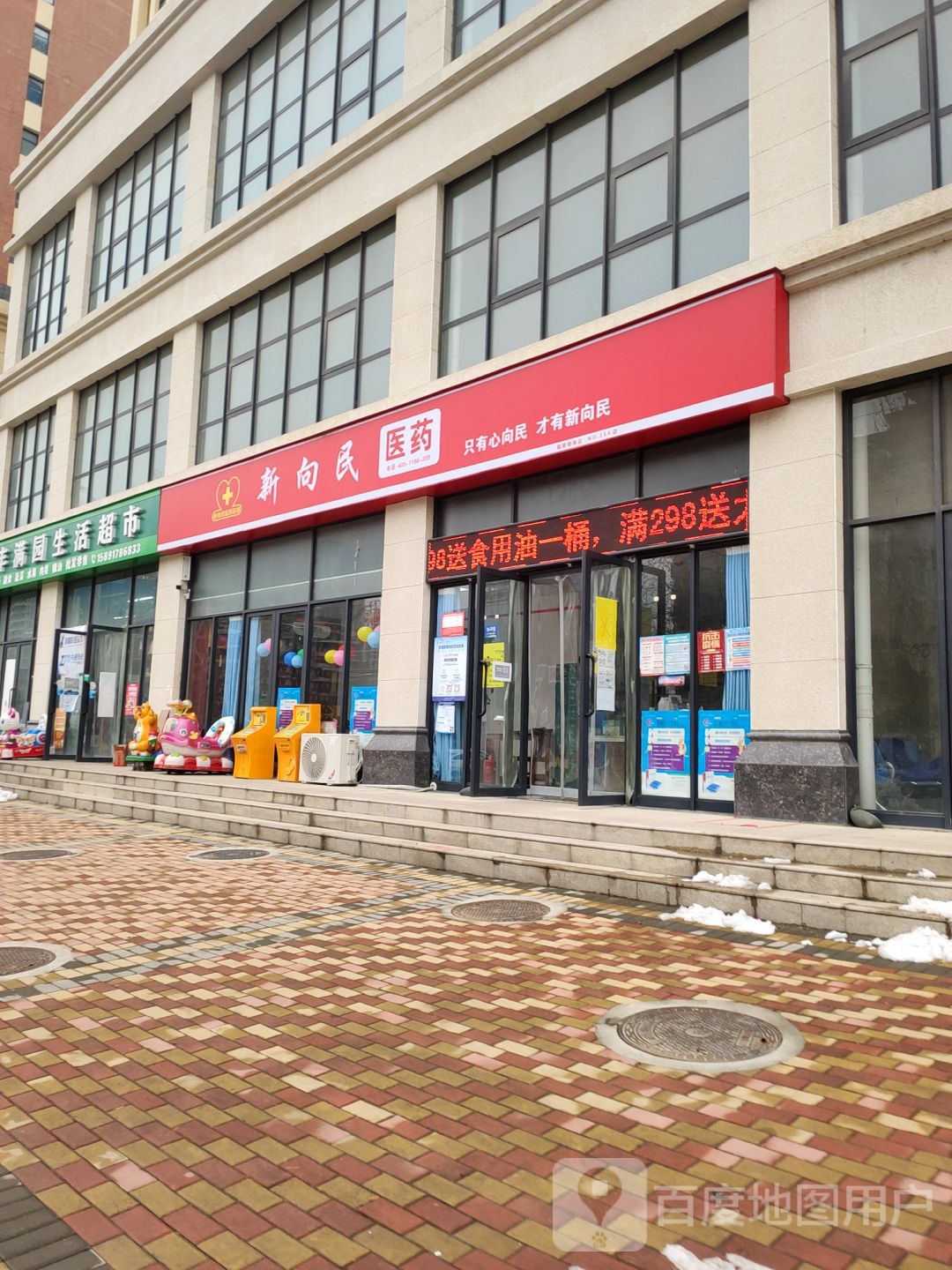 丰满园生活超市