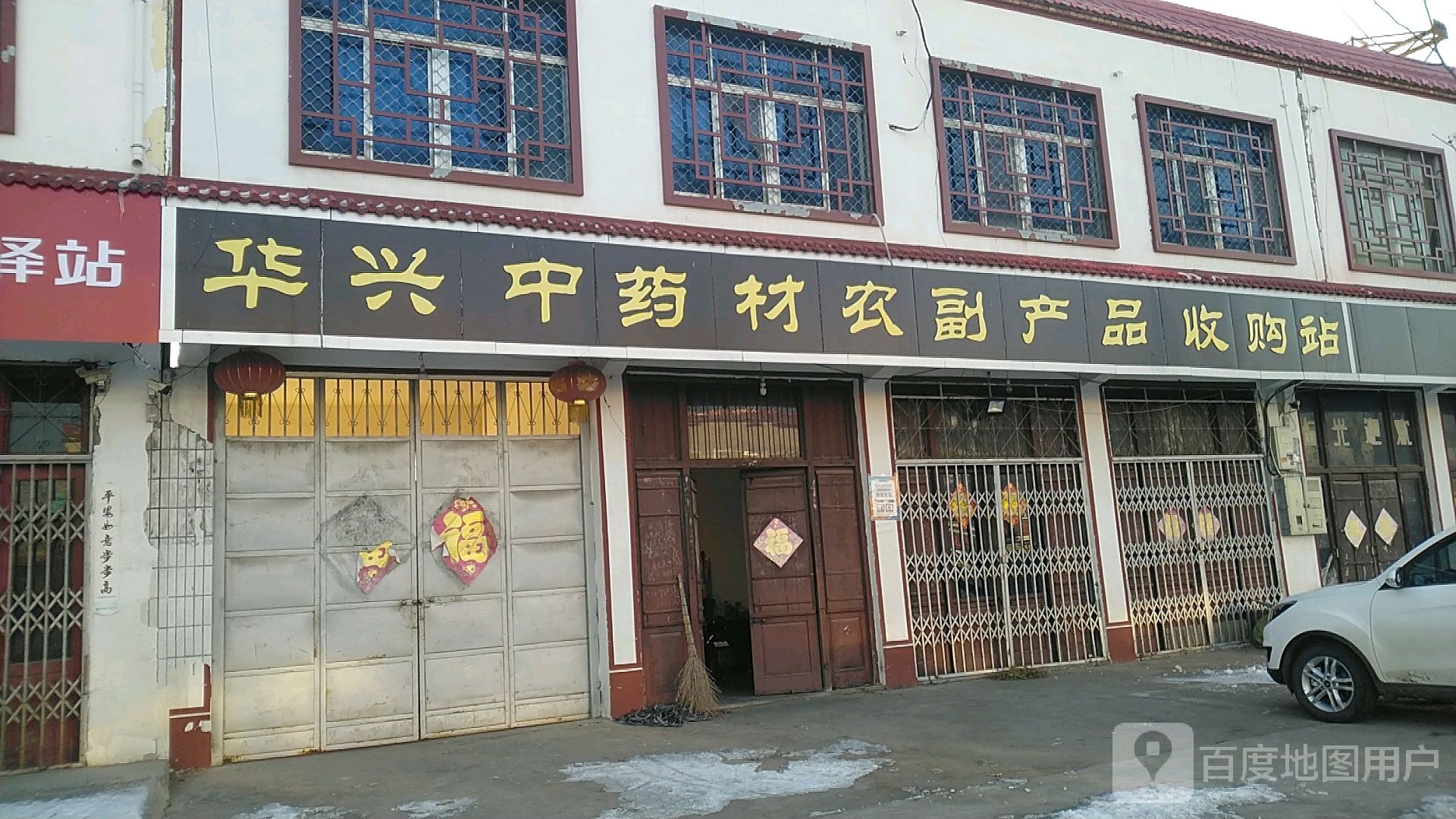 华兴中药材农副产品收购站