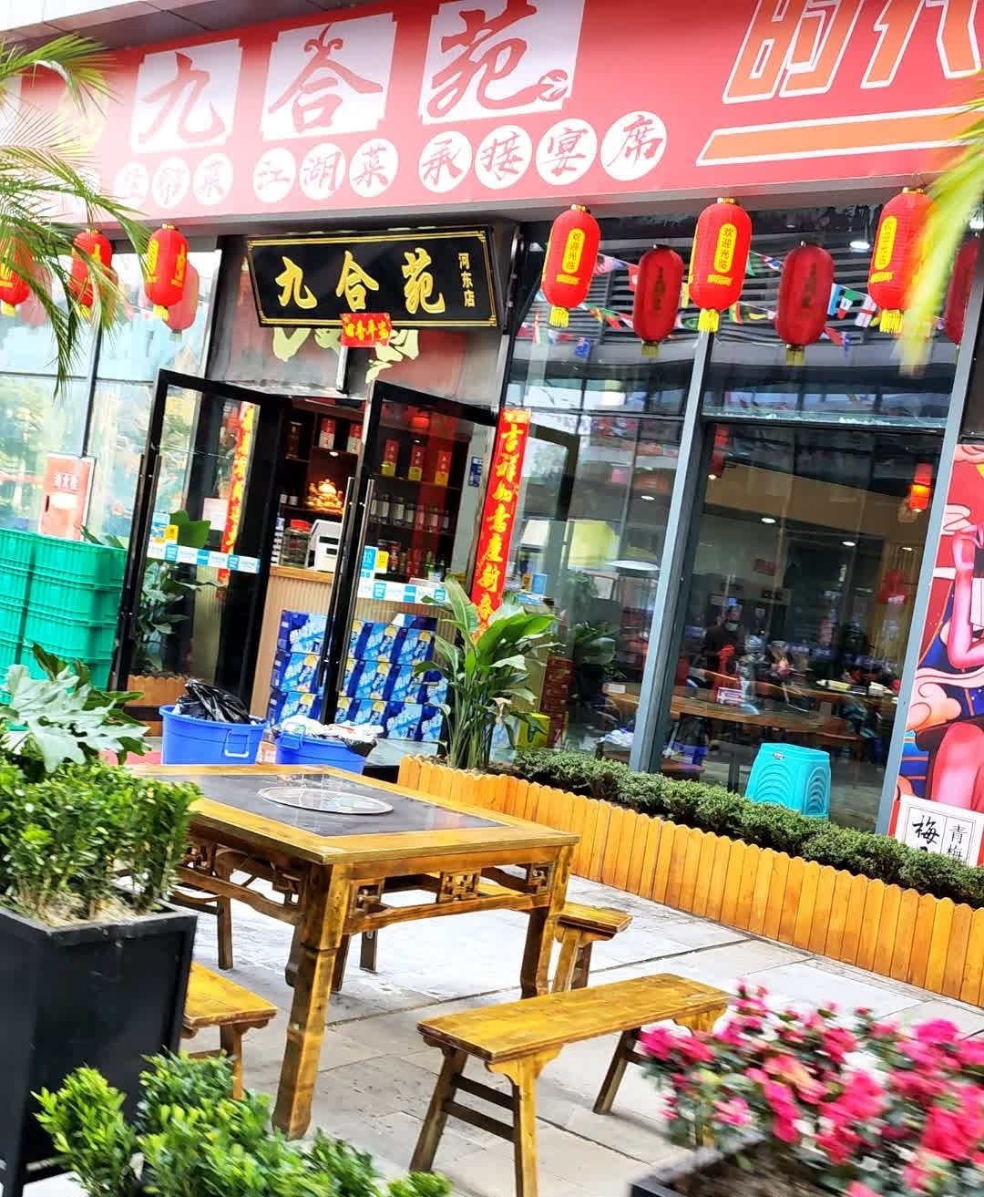 九合苑地方烧烤(河东店)