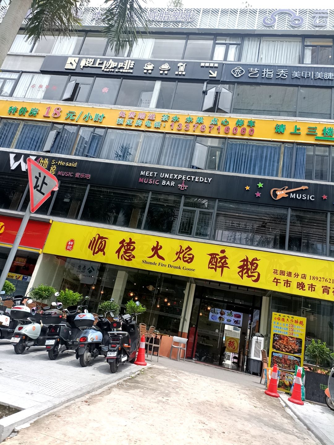 顺德火焰醉鹅(花园道分店)
