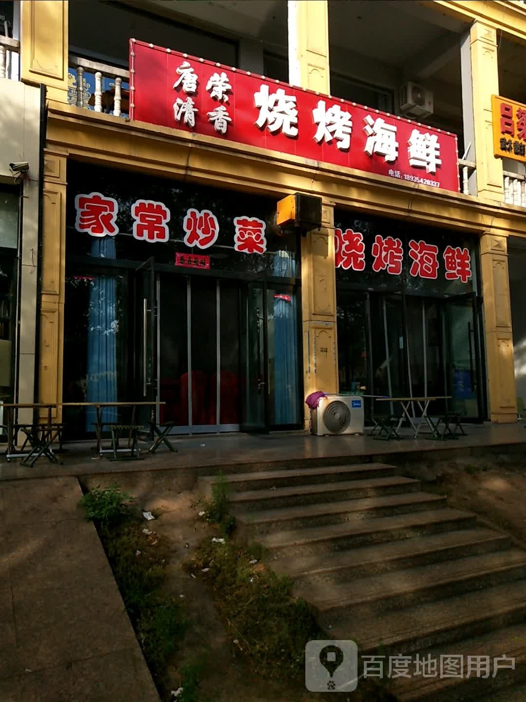 跣唐荣香不清烧烤海鲜