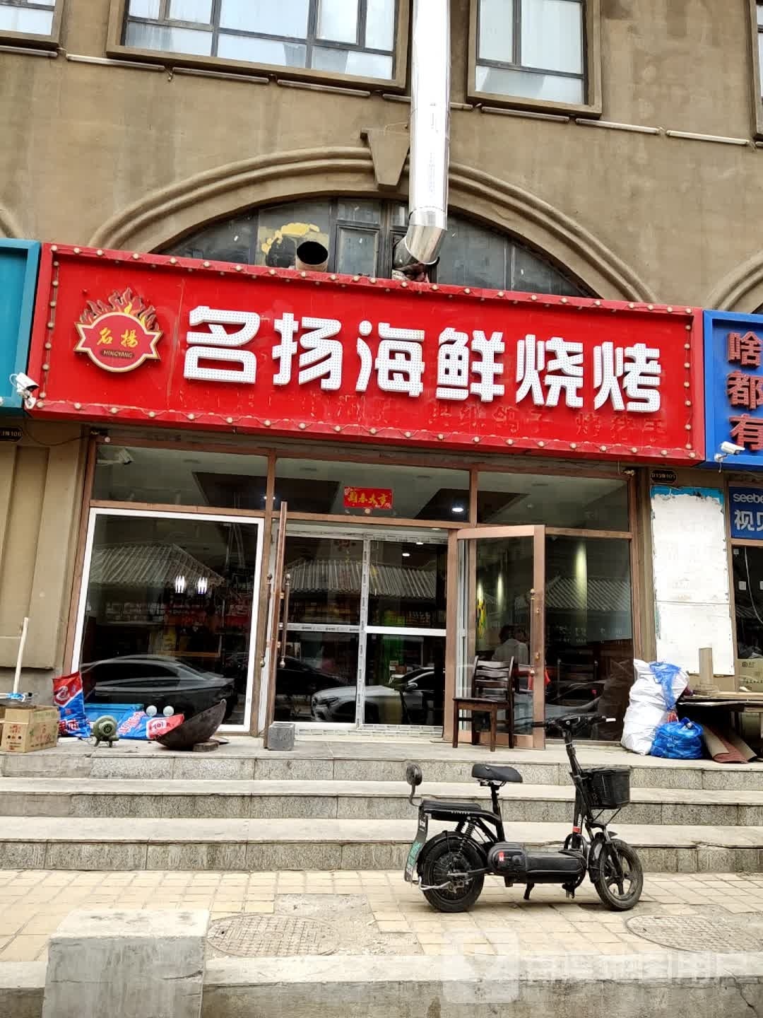 名扬海鲜烧烤(金都小镇学府世家B区店)