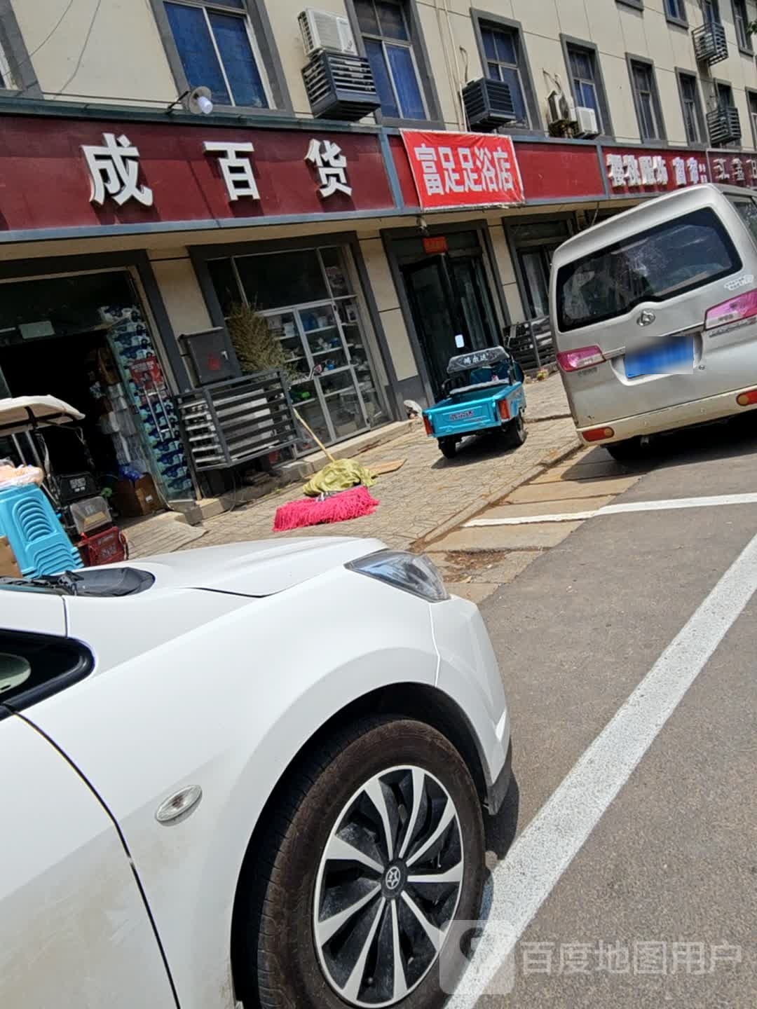 富足足浴店