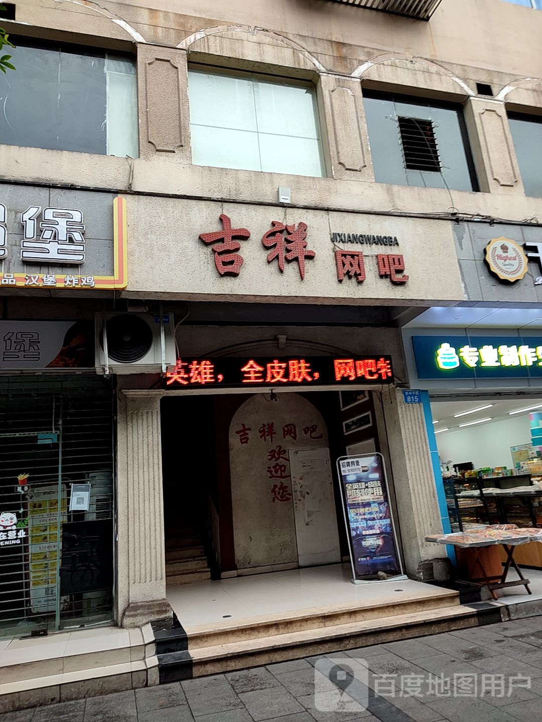 吉翔网吧(介福西路店)