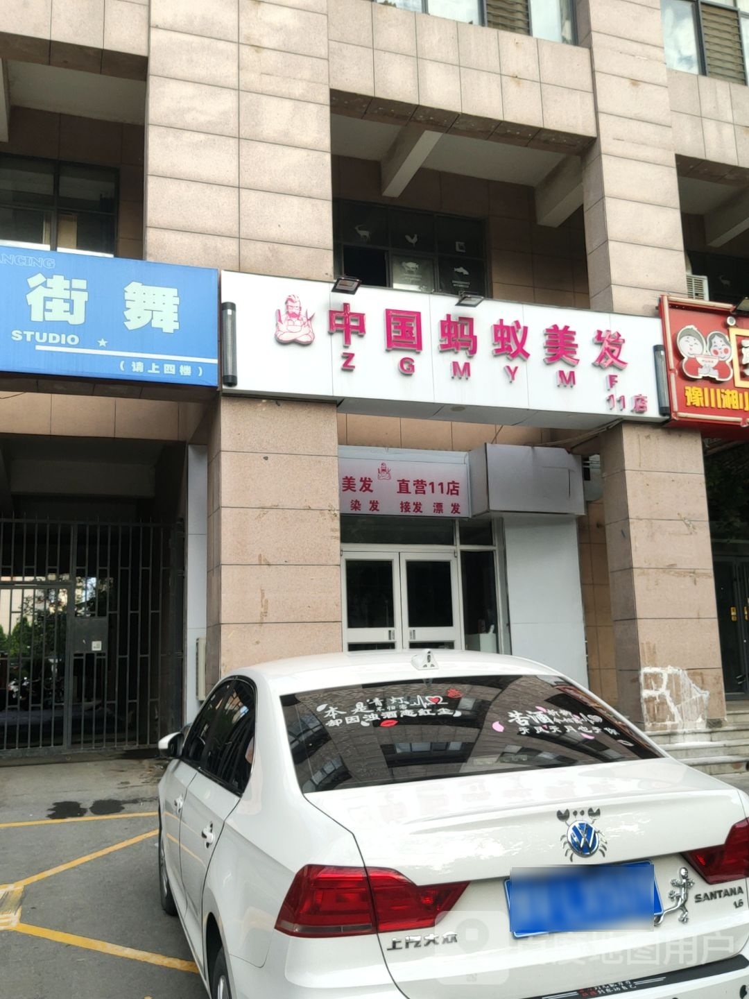 中国蚂蚁美发(11店)