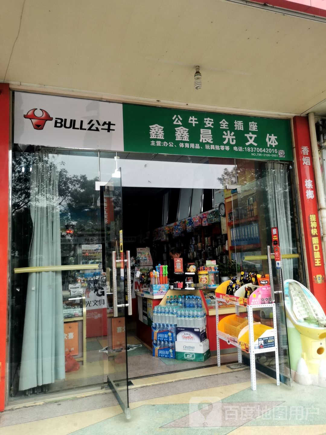 鑫鑫明光文体店