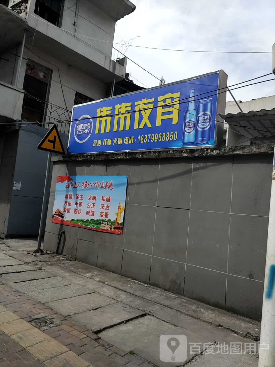 伟伟夜宵
