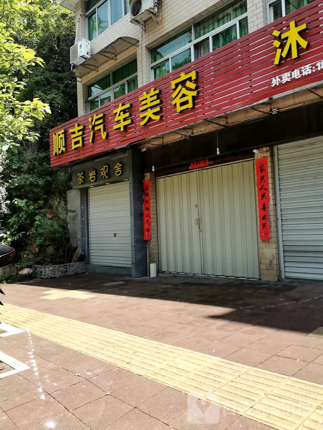 顺吉汽车美容租赁