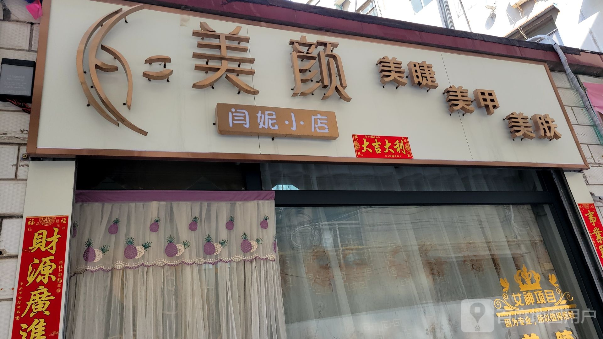 新密市闫妮小店