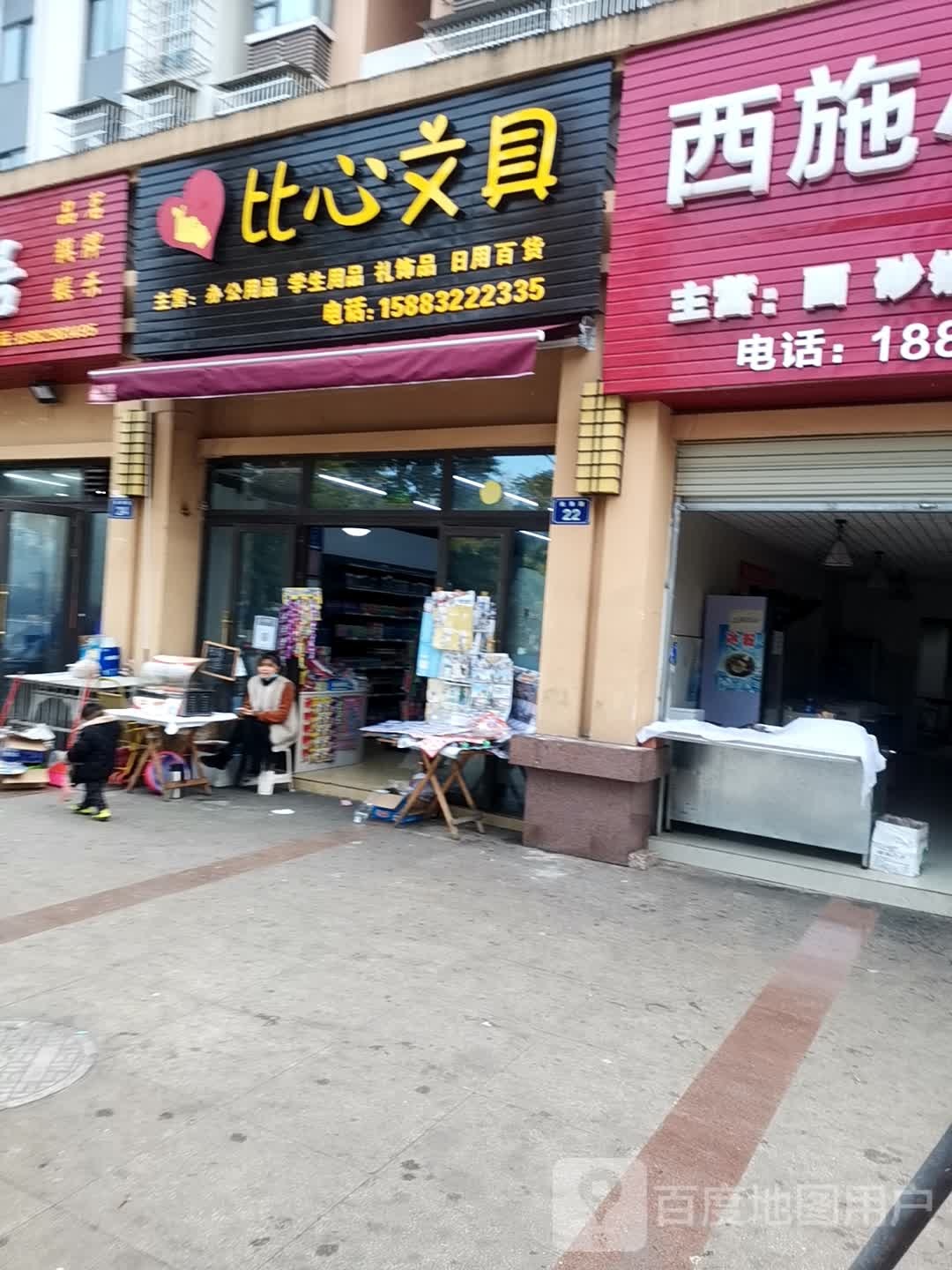 比心文具
