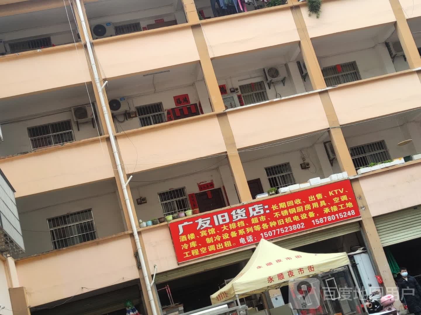 广友旧货店