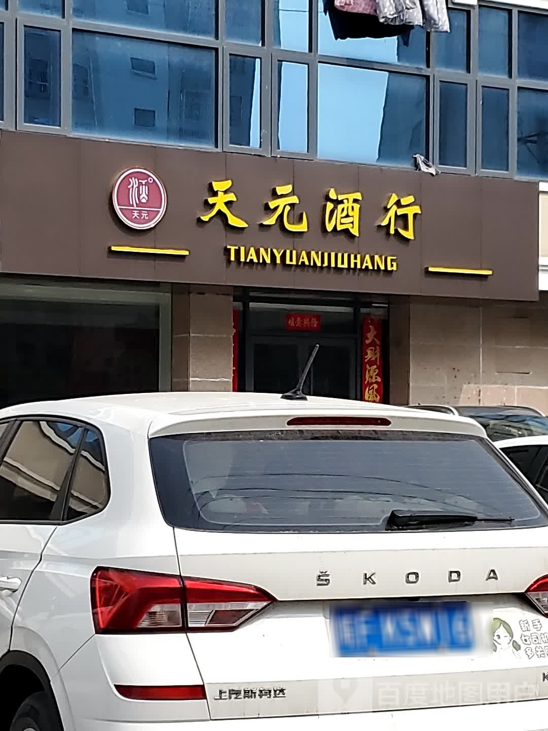 天元酒行