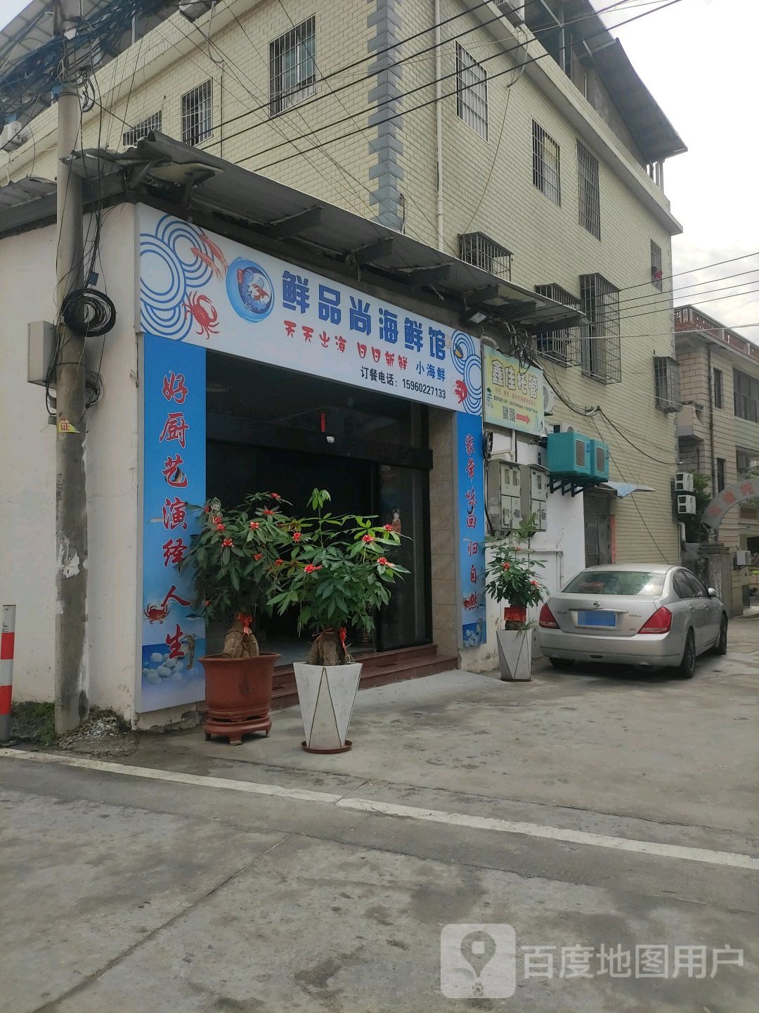 鲜品尚海鲜馆