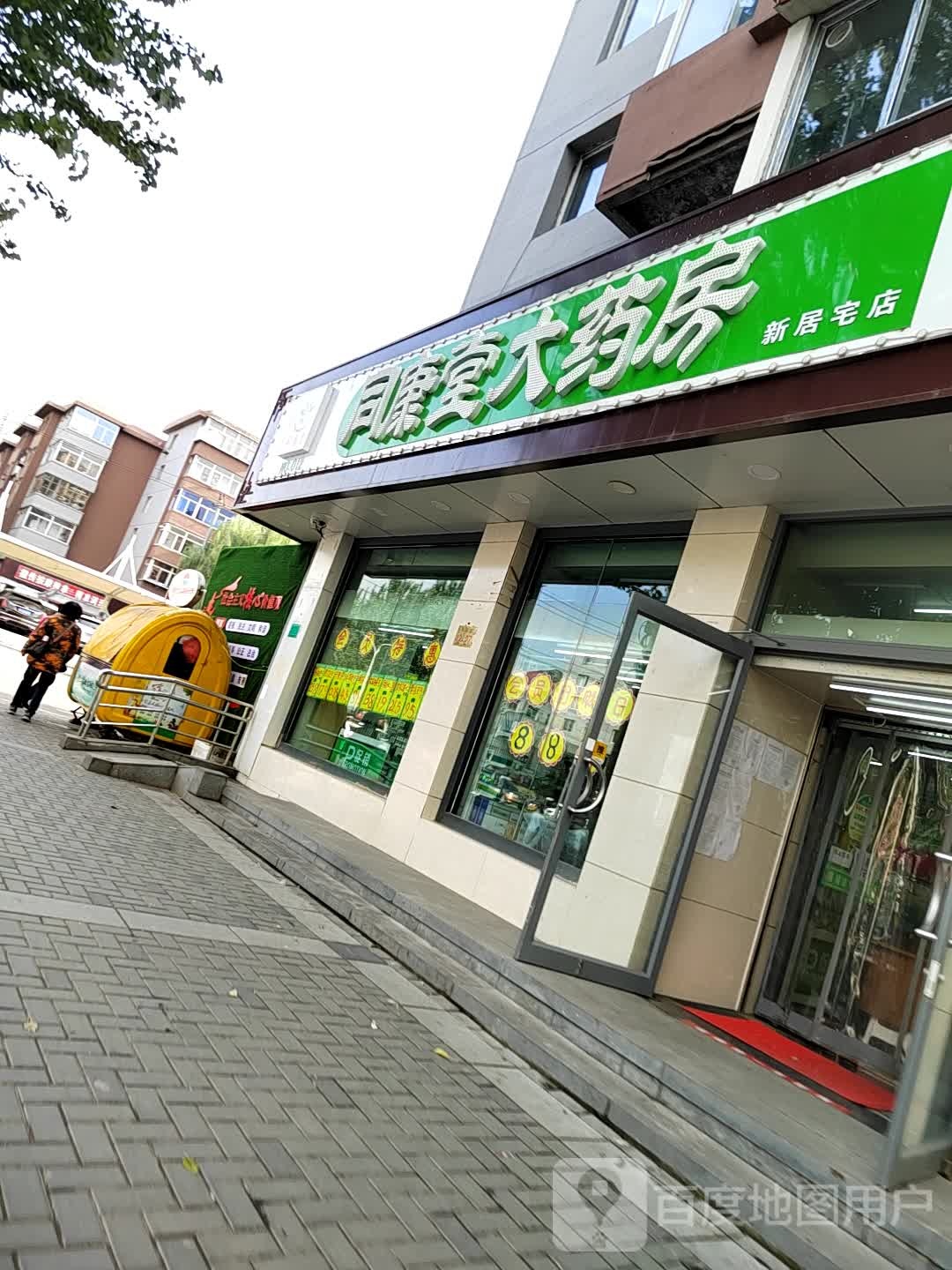 同康堂大药房(新居宅店)