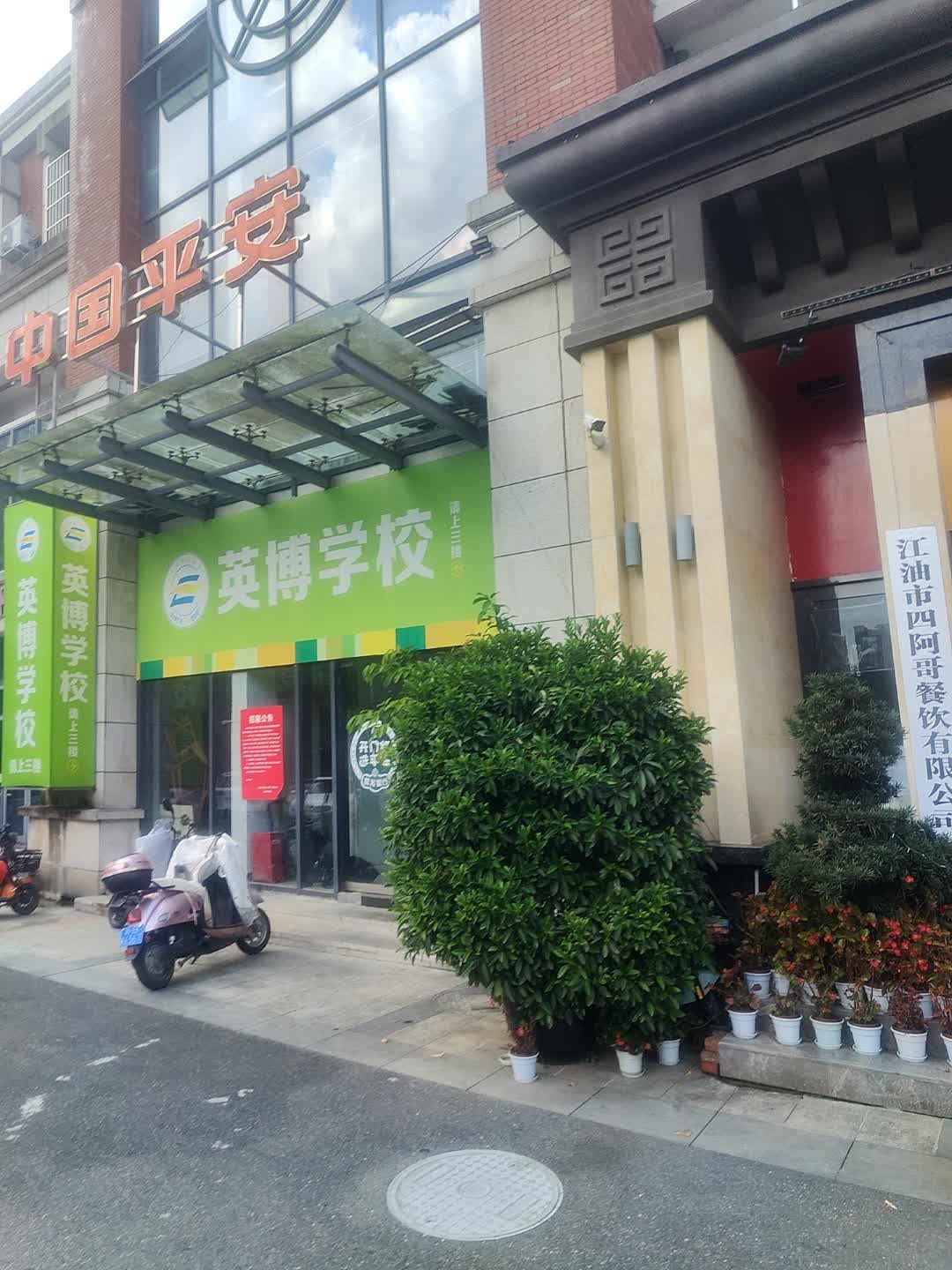 英博学校
