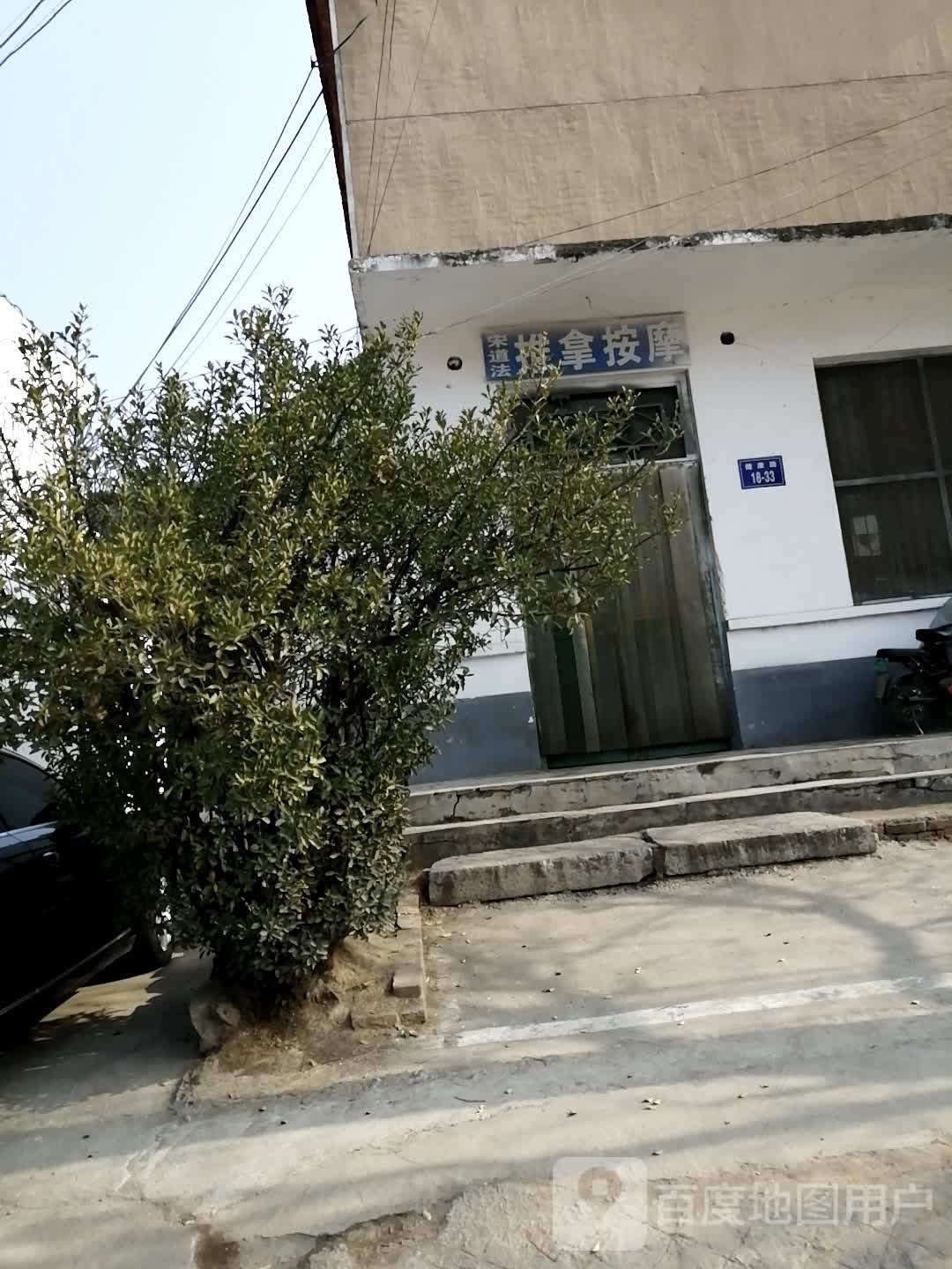 宋道法推拿按康
