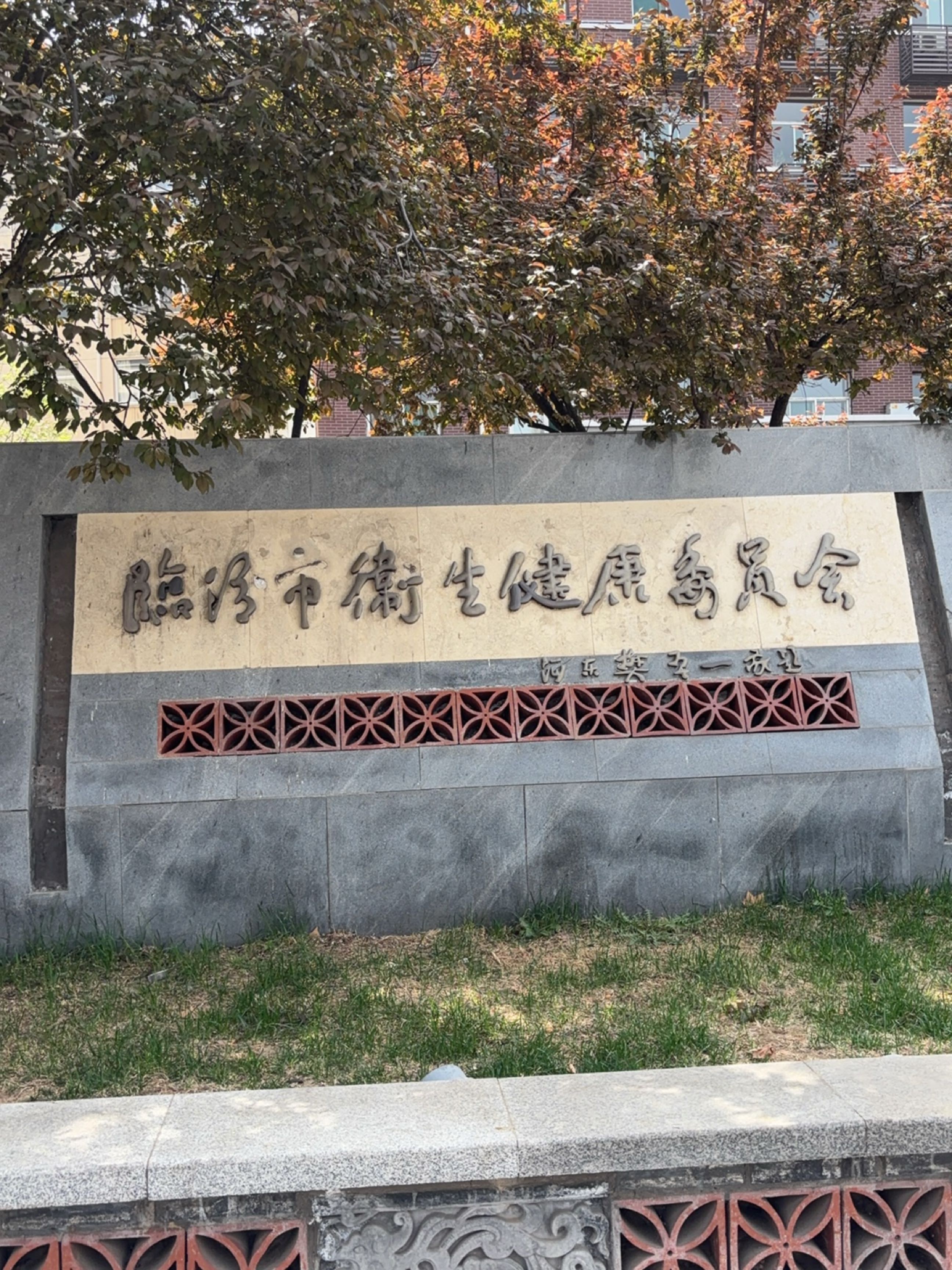 临汾市卫生健康委员会