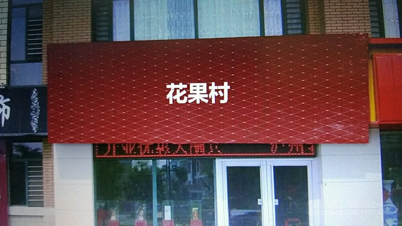 花果村