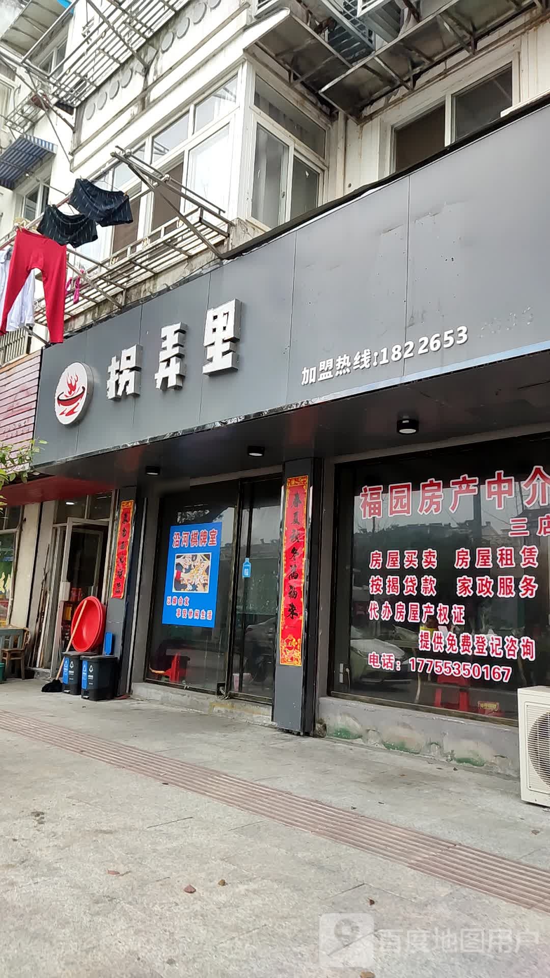 拐弄里火锅店