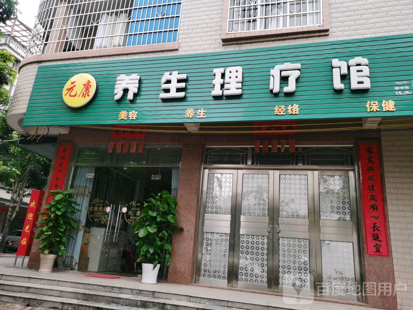 养生理疗馆