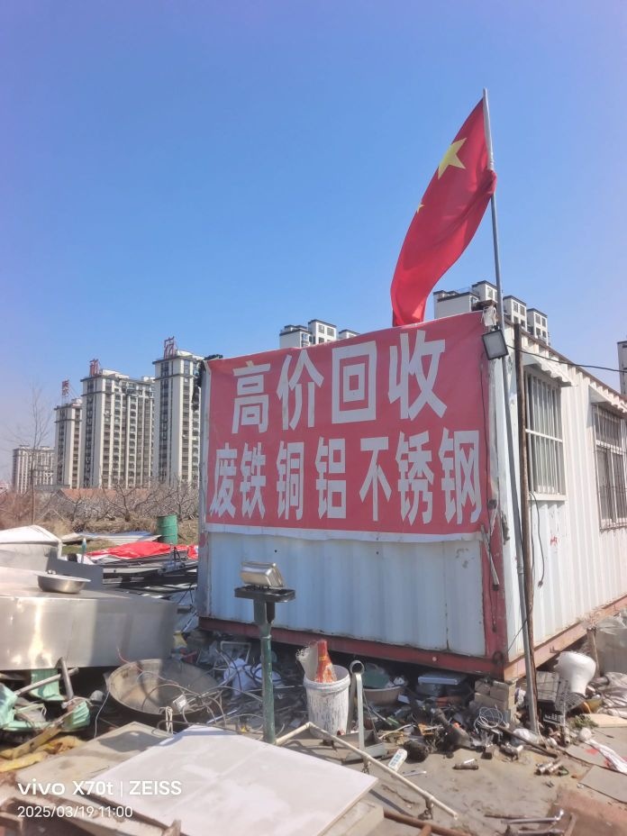 废品回收