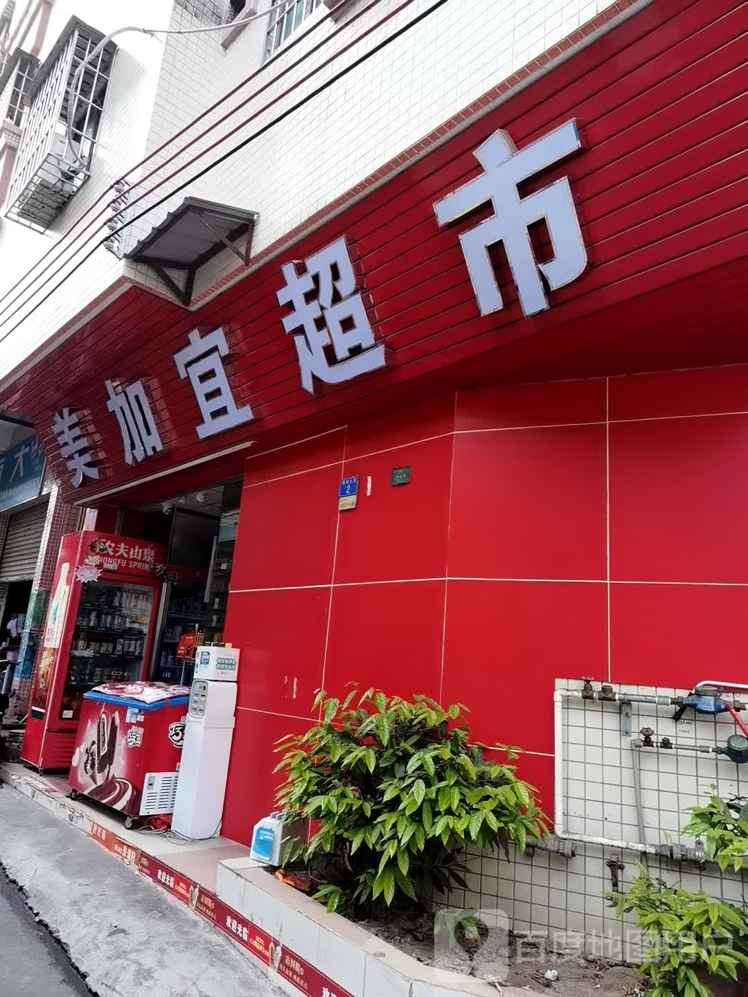 美加宜超市(梨园大道店)