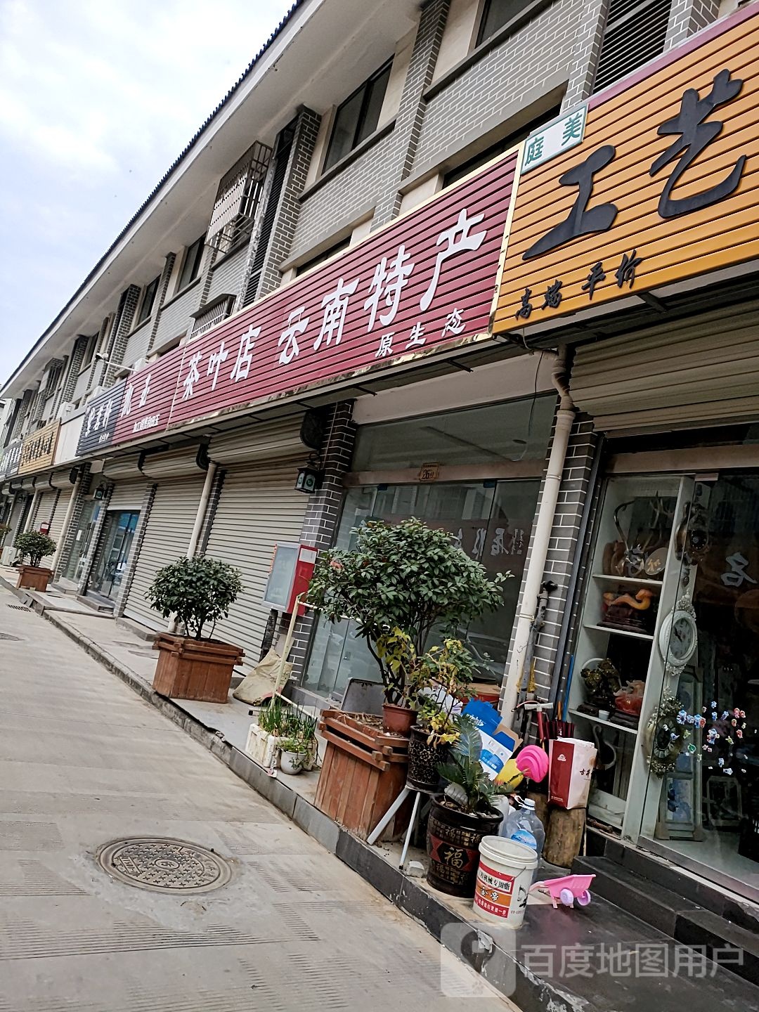 沈丘县宜兴紫砂(槐坊美食商业街店)