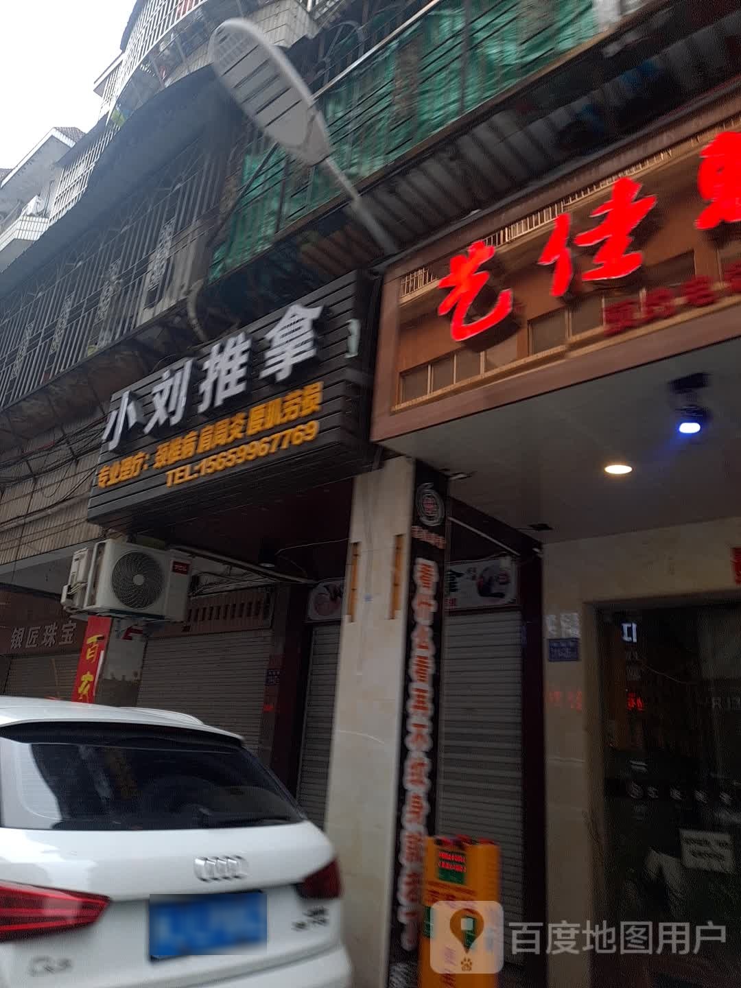 小刘健推拿