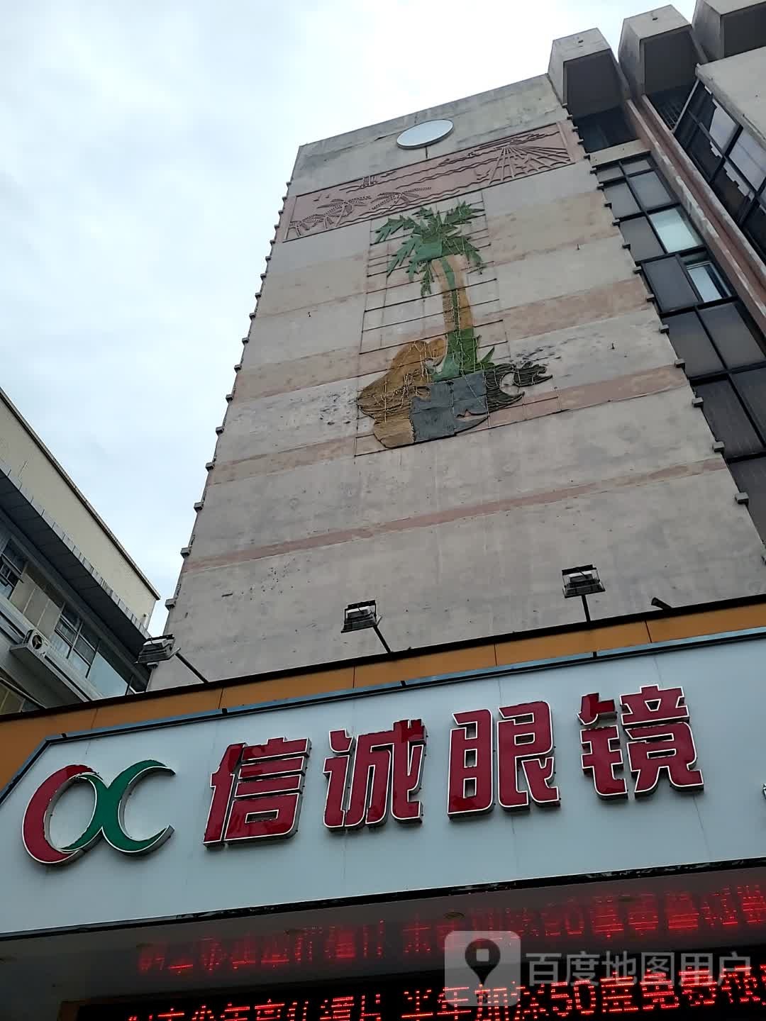 信诚眼镜(湛江海滨昌大昌店)