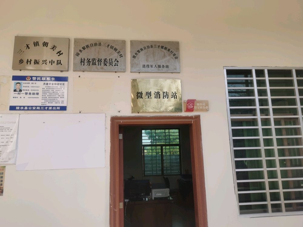 陵水黎族自治县三才镇朝美村委会退役军人服务站
