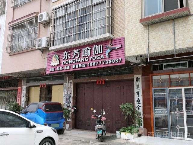 东芳瑜伽