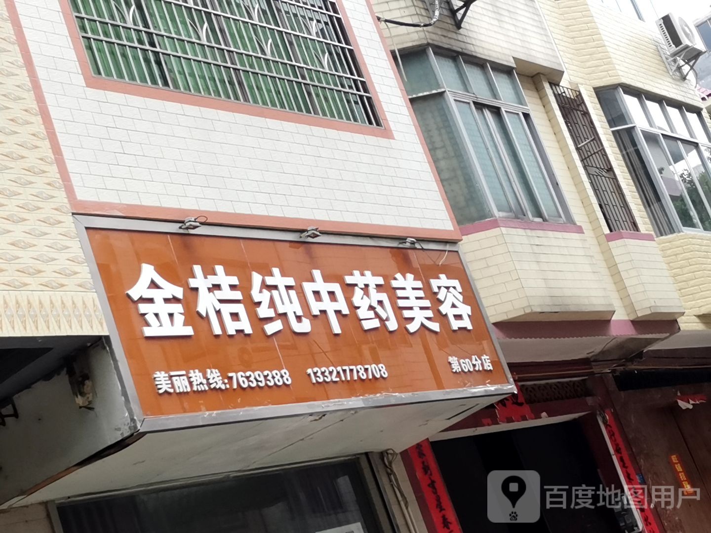 金桔纯中药美容(第60分店)