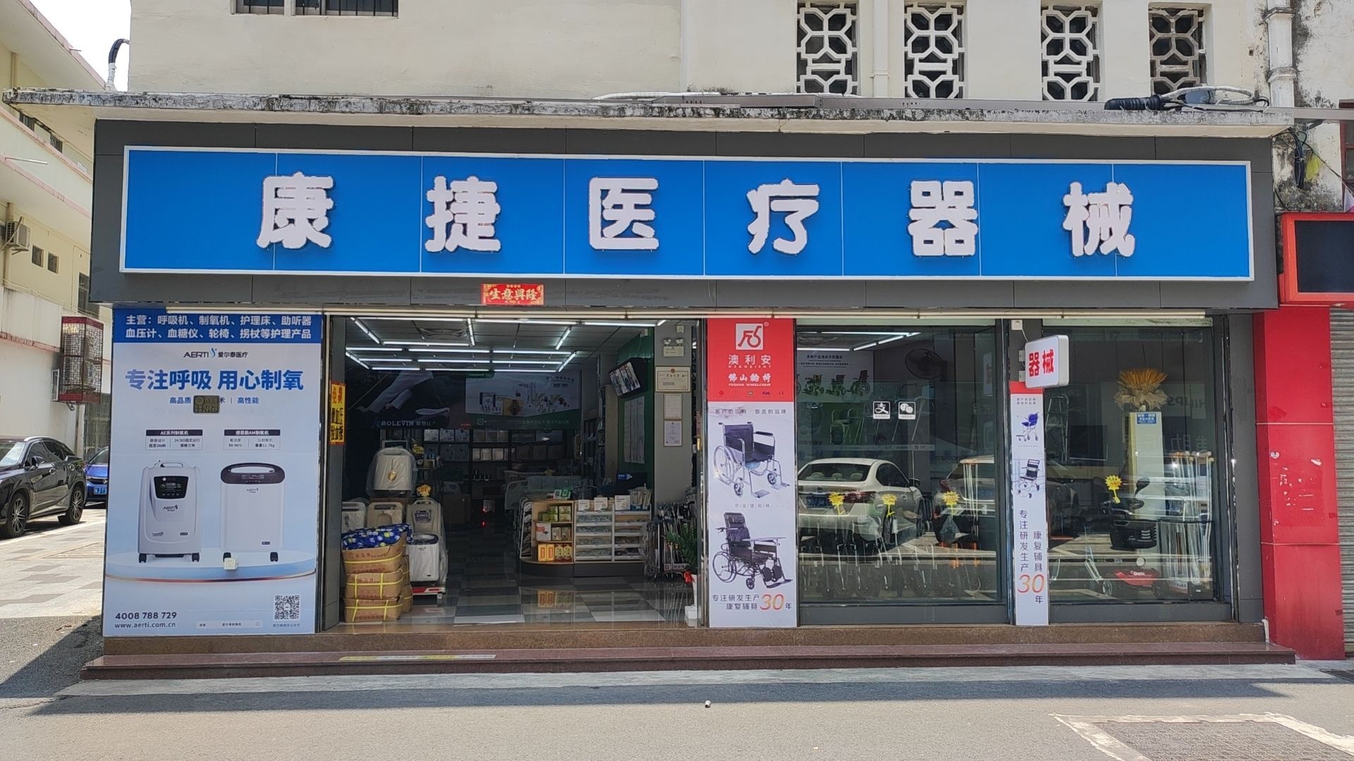 康捷医疗器械经营部