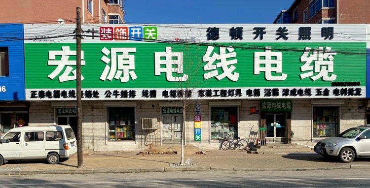 宏源电线电缆(东新路店)