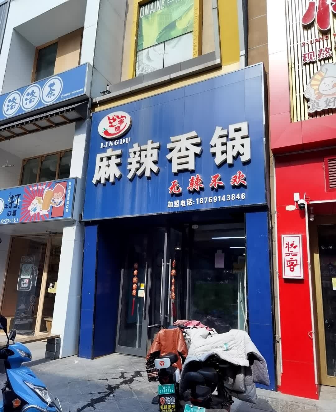 零度麻辣香锅(万达店)