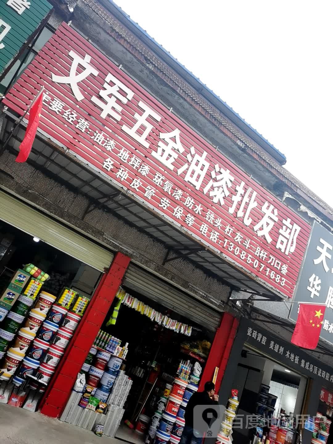 葵花五金日杂批发部