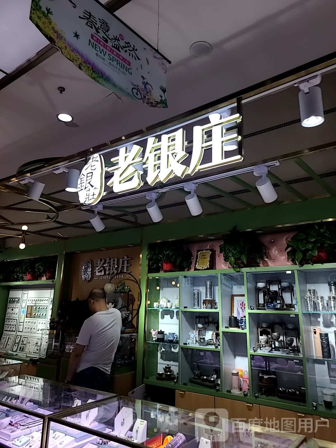 老银庄(时代金茂购物中心胜利中路店)
