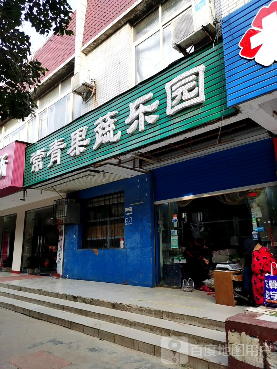 常青果蔬乐园(常青路店)