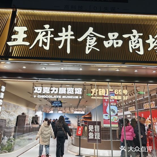 王府井食品商场